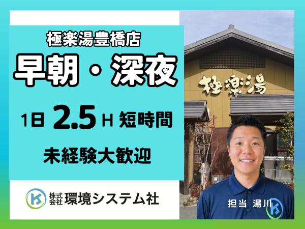＜豊橋市　豊川市＞未経験・ブランクあり大歓迎！＼早朝2.5時間の清掃スタッフ／★スキマ時間を有効活用☆30～70代のみなさん活躍中◎