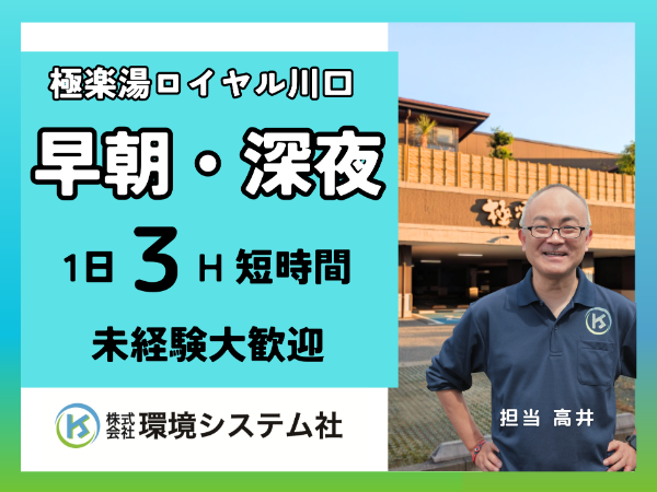 埼玉県　川口市　極楽湯ロイヤル川口／早朝の短時間☆学生~70代活躍中☆【アルバイト・パート／隙間時間を有効活用♪】