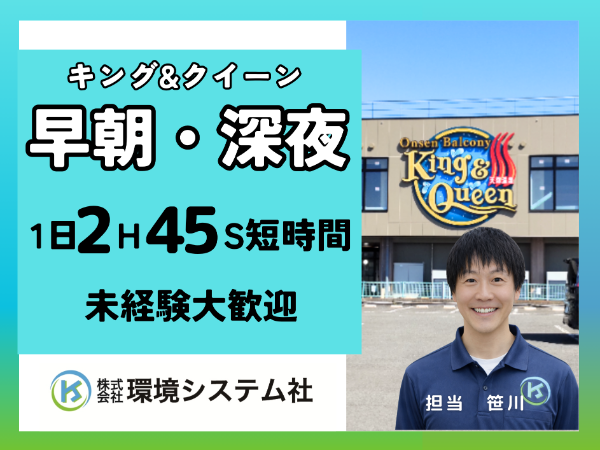 所沢市　温泉バルコニー　キング＆クイーン／早朝の短時間☆20代から70代活躍中☆【アルバイト・パート／隙間時間を有効活用♪】