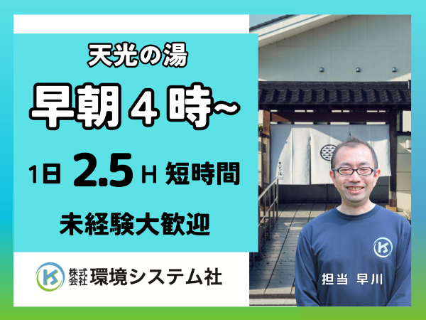 多治見市 天光の湯／早朝の短時間清掃・クリーンスタッフ募集　☆30代から60代活躍中　☆【アルバイト・パート／隙間時間を有効活用♪】