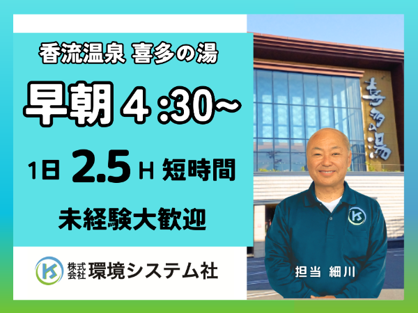 守山区 名東区 尾張旭市 香流温泉 喜多の湯/早朝の短時間☆学生~60代活躍中☆【アルバイト・パート/隙間時間を有効活用♪】