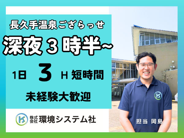 愛知県　長久手市　長久手温泉ござらっせ／早朝の短時間☆学生~70代活躍☆【アルバイト・パート／隙間時間を有効活用/オープニングスタッフ大募集♪】