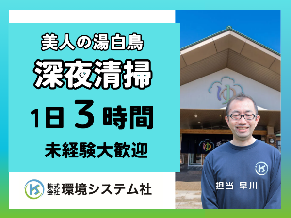 郡上市　美人の湯しろとり　かみほの湯　閉店後清掃　深夜の短時間【アルバイト・パート／隙間時間を有効活用♪】☆幅広い年代の方が活躍できます☆