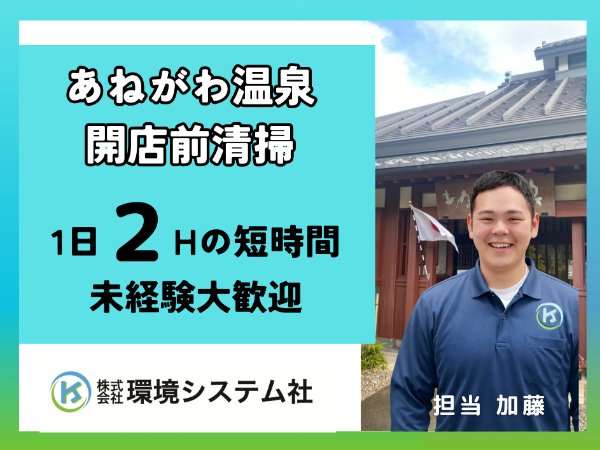滋賀県長浜市 あねがわ温泉/早朝の短時間☆50代、60代活躍中☆【アルバイト・パート/隙間時間を有効活用♪】