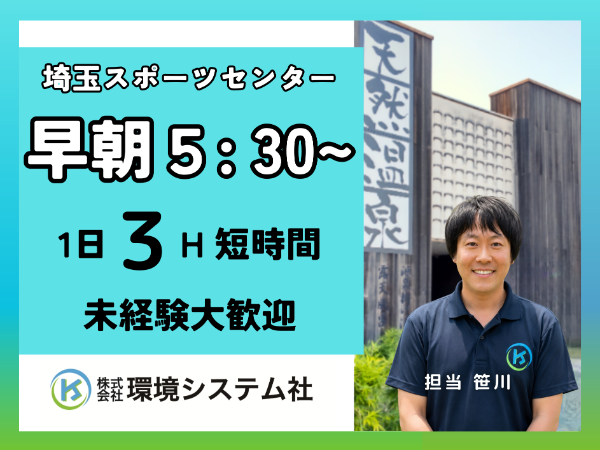 三芳町 富士見市 埼玉スポーツセンター天然温泉/早朝の短時間☆30代から80代活躍中☆ 【アルバイト・パート/隙間時間を有効活用♪】