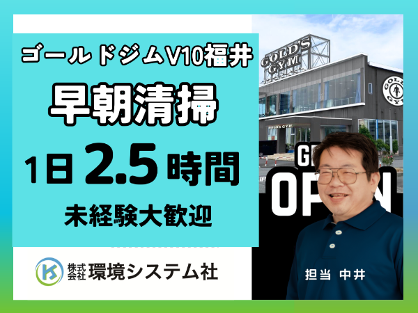 福井市 ゴールドジム ヴィテン福井/オープニングスタッフ募集!早朝の短時間☆20代から70代活躍中☆【アルバイト・パート/隙間時間を有効活用♪】