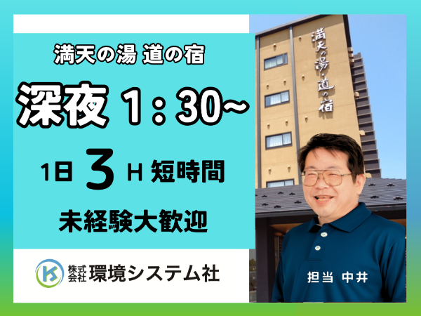 野々市 白山 満天の湯/早朝の短時間☆30代から70代の方が活躍中☆【アルバイト・パート/隙間時間を有効活用♪】