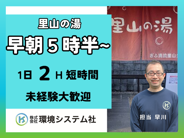 美濃加茂市 坂祝 富加 里山の湯/早朝の短時間☆20代から70代活躍中☆【アルバイト・パート/隙間時間を有効活用♪】