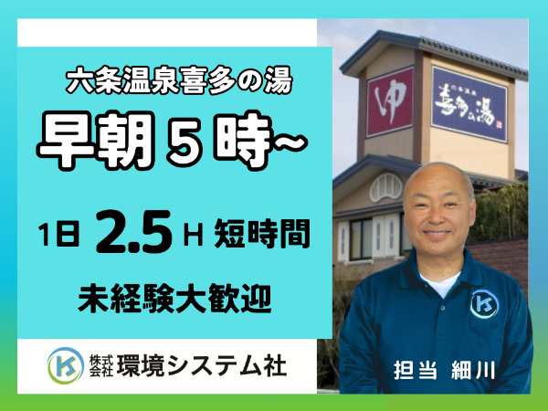 岐阜市　瑞穂市　岐南町　六条温泉　喜多の湯／早朝の短時間☆学生~60代活躍中☆【アルバイト・パート／隙間時間を有効活用♪】