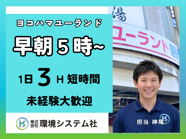 神奈川県横浜市 ヨコヤマ・ユーランド鶴見/早朝の短時間 ☆20代から80代活躍中☆【アルバイト・パート/隙間時間を有効活用♪】