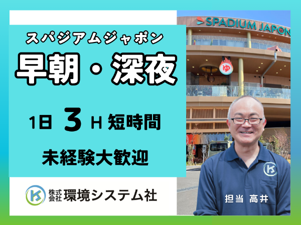 東久留米　新座　清瀬　西東京　スパジャポ／早朝の短時間☆20代から70代の方が活躍中☆【アルバイト・パート／隙間時間を有効活用♪】