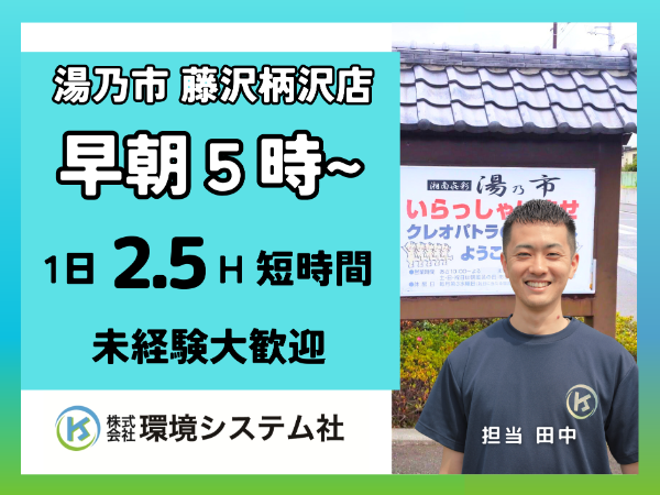 藤沢市　湯乃市　藤沢柄沢店　開店前清掃　早朝の短時間☆20代から80代の方が活躍できます☆【アルバイト・パート／隙間時間を有効活用♪】