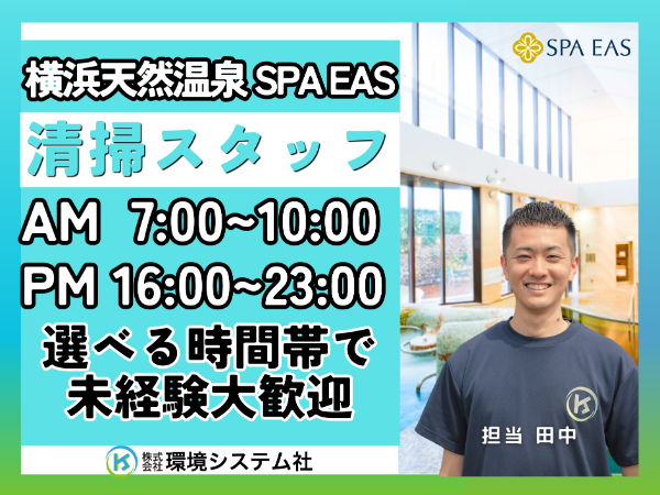 神奈川県 横浜市 横浜天然温泉 SPA EAS/早朝の短時間/昼夜の長時間☆選べる時間帯☆学生~70代活躍☆【アルバイト・パート/隙間時間を有効活用/オープニングスタッフ大募集♪】