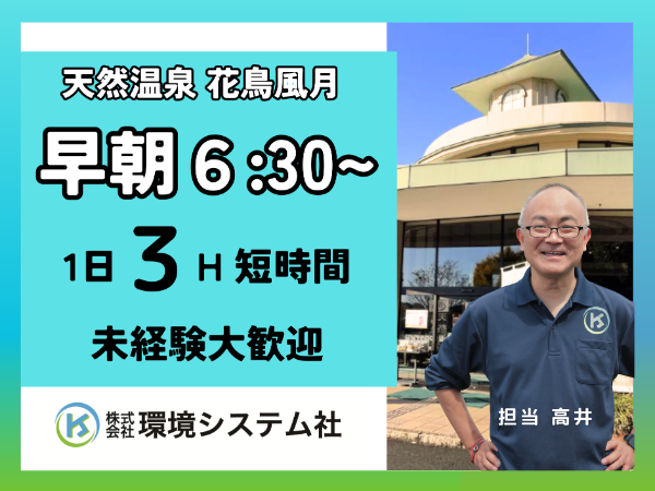 埼玉県　日高市　佐山市　川越市　天然温泉花鳥風月／早朝の短時間☆学生~60代活躍中☆【アルバイト・パート／隙間時間を有効活用♪】