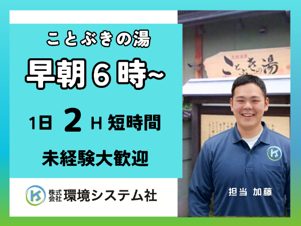 尾張旭 瀬戸 守山区ことぶきの湯/早朝の短時間清掃・クリーンスタッフ募集 ☆20代~70代幅広い年代の方が活躍中【アルバイト・パート/隙間時間を有効活用♪】