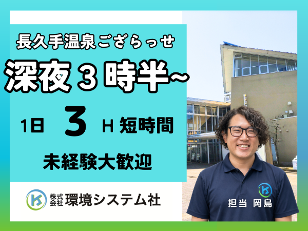 愛知県　長久手市　長久手温泉ござらっせ／早朝の短時間☆学生~70代活躍☆【アルバイト・パート／隙間時間を有効活用/オープニングスタッフ大募集♪】