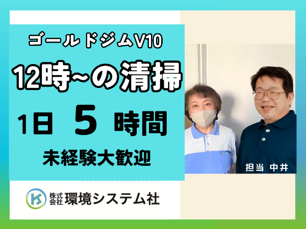 野々市 白山 金沢市 ゴールドジム ヴィテンののいち 日中の清掃スタッフ・クリーンスタッフ☆代、40代から60代の方が活躍中☆【アルバイト・パート/隙間時間を有効活用♪週2~OK!がっつり働きたい方は週5も可能♪】