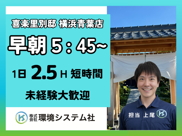 町田市 青葉区 緑区 未経験・ブランクあり大歓迎!\早朝2.5時間の清掃スタッフ/★スキマ時間を有効活用☆30~70代活躍中◎
