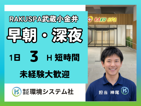 小金井　国分寺　府中　RAKU SPA Station　武蔵小金井／早朝の短時間☆学生~60代活躍中☆【アルバイト・パート／隙間時間を有効活用♪】