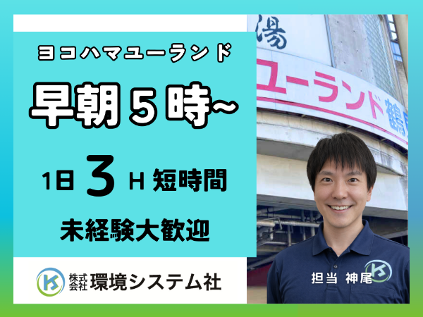 神奈川県横浜市 ヨコヤマ・ユーランド鶴見/早朝の短時間 ☆20代から80代活躍中☆【アルバイト・パート/隙間時間を有効活用♪】
