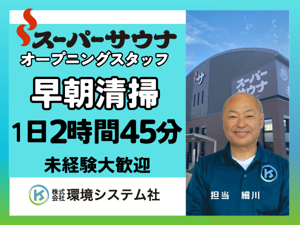 愛知県 一宮市 スーパーサウナ 一宮/早朝の短時間☆学生~70代活躍☆【アルバイト・パート/隙間時間を有効活用/オープニングスタッフ大募集♪】