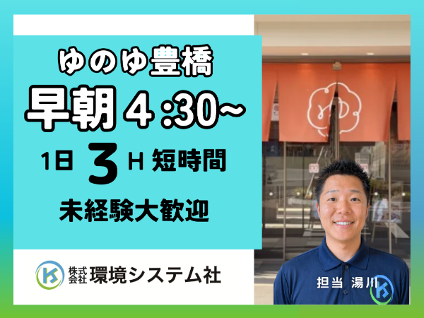 豊橋市 ゆのゆTOYOHASHI 開店前清掃 早朝の短時間☆20代から70代の方が活躍してます☆【アルバイト・パート/隙間時間を有効活用♪】