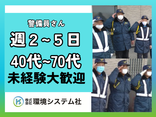 ☆経験者・有資格者・中高年・シニアスタッフ積極採用中☆ ■体への負担が少ない!■週2日~5日までご自身のペースに合わせて柔軟な働き方が可能!■ブランクがある方でも安心!研修制度が充実 ■交通誘導警備業務2級をお持ちの方は 資格手当5,000円! 未経験の方やブランクがある方600名以上の中高年・シニアの方が活躍しています!こんな私たちと一緒に働きませんか~