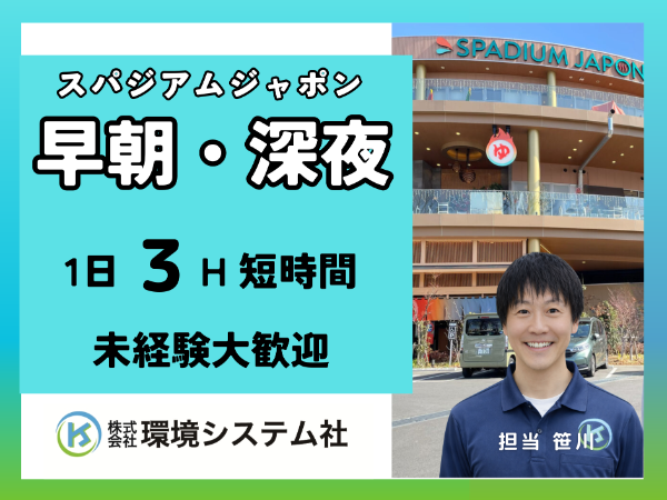 東久留米 新座 清瀬 西東京 スパジャポ/早朝の短時間☆20代から70代の方が活躍中☆【アルバイト・パート/隙間時間を有効活用♪】