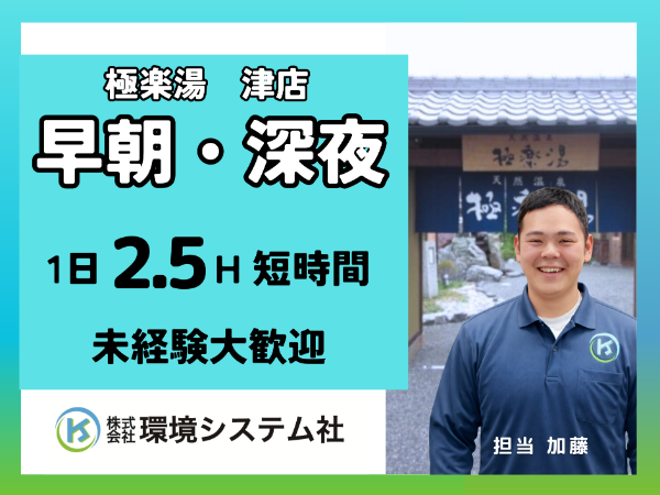 三重県津市 極楽湯津店/深夜・早朝の短時間【アルバイト・パート/隙間時間を有効活用♪】☆50代、60代活躍中☆