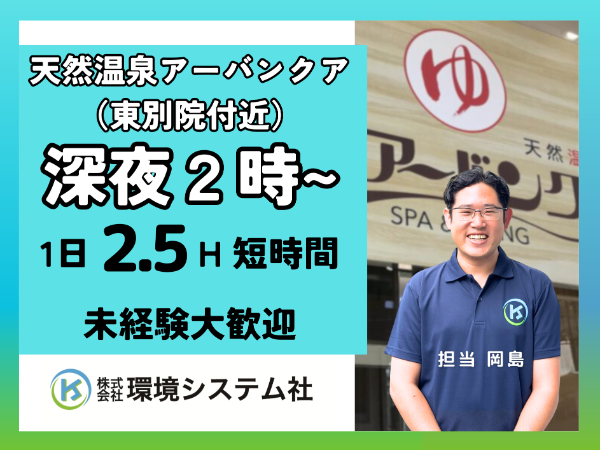 中区 昭和区 熱田区 天然温泉アーバンクアでの開店清掃パート/深夜・早朝の短時間☆幅広い年代の方が活躍中☆ 【アルバイト・パート/隙間時間を有効活用♪】