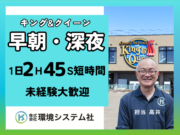 所沢市 温泉バルコニー キング&クイーン/早朝の短時間☆20代から70代活躍中☆【アルバイト・パート/隙間時間を有効活用♪】