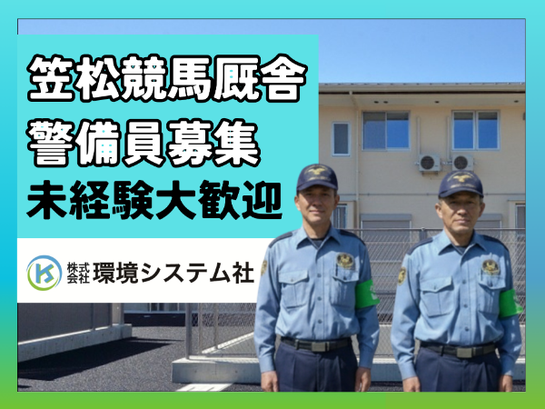 ☆中高年スタッフ積極採用☆ 笠松競馬場の厩舎警備スタッフを募集