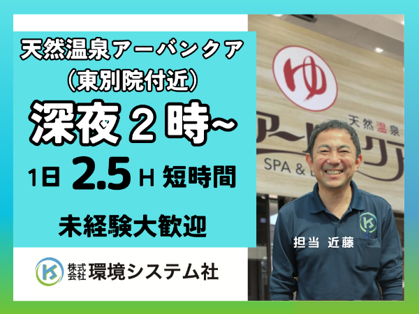 中区 昭和区 熱田区 天然温泉アーバンクアでの開店清掃パート/深夜・早朝の短時間☆幅広い年代の方が活躍中☆ 【アルバイト・パート/隙間時間を有効活用♪】