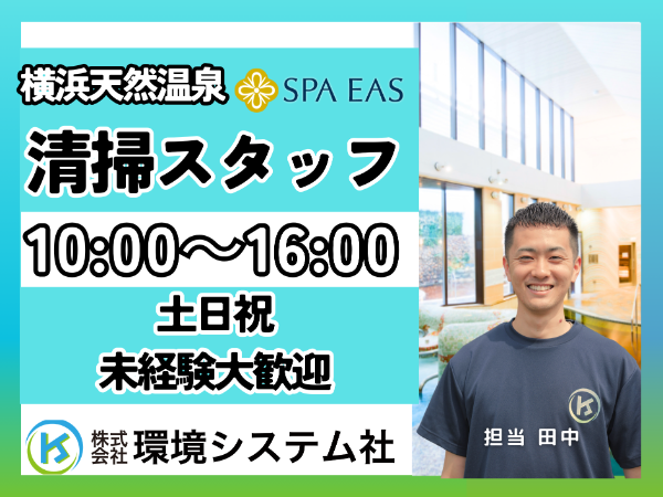 神奈川県 横浜市 横浜天然温泉 SPA EAS/早朝の短時間/昼夜の長時間☆選べる時間帯☆学生~70代活躍☆【アルバイト・パート/隙間時間を有効活用/オープニングスタッフ大募集♪】