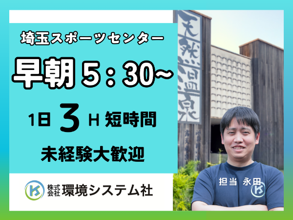 三芳町　富士見市　埼玉スポーツセンター天然温泉／早朝の短時間☆30代から80代活躍中☆　【アルバイト・パート／隙間時間を有効活用♪】