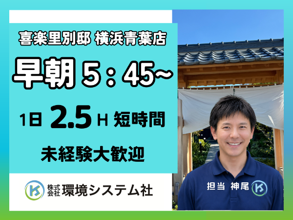 町田市 青葉区 緑区 未経験・ブランクあり大歓迎!\早朝2.5時間の清掃スタッフ/★スキマ時間を有効活用☆30~70代活躍中◎