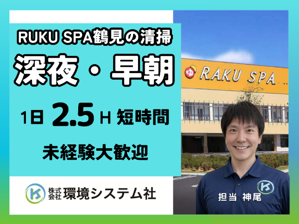 <鶴見区 幸区 川崎区>RAKUSPA鶴見\早朝清掃スタッフ/未経験・ブランクあり大歓迎!☆30~70代のしゅふさん活躍中◎