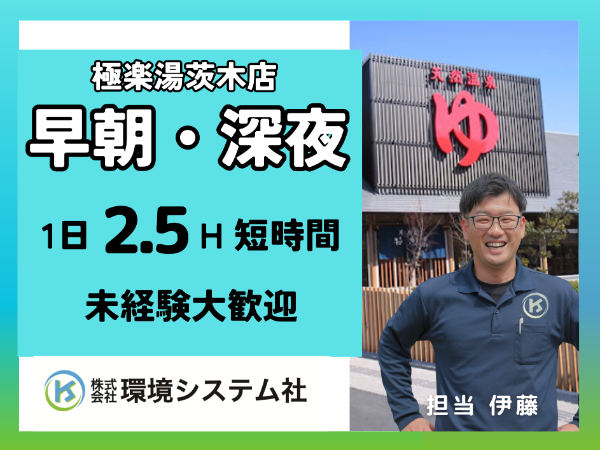 茨木市 極楽湯茨木店/深夜・早朝の短時間☆20代~60代活躍中☆ 【アルバイト・パート/隙間時間を有効活用♪】