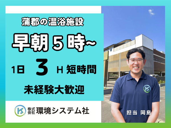 蒲郡市　新規オープン温浴施設（クラスポ蒲郡内）／オープニングスタッフ募集！早朝の短時間☆20代から70代活躍できます。未経験者大歓迎！☆【アルバイト・パート／隙間時間を有効活用♪】