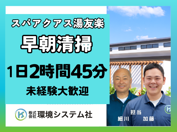 一宮市 スパアクアス湯友楽/オープニングスタッフ募集!早朝の短時間☆20代から70代活躍できます。未経験者大歓迎!☆【アルバイト・パート/隙間時間を有効活用♪】