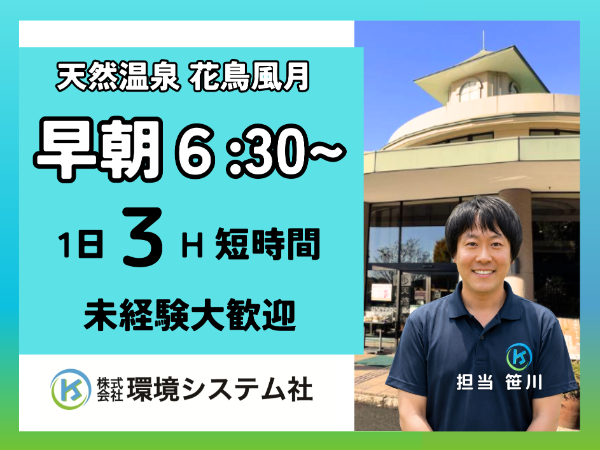 埼玉県　日高市　佐山市　川越市　天然温泉花鳥風月／早朝の短時間☆学生~60代活躍中☆【アルバイト・パート／隙間時間を有効活用♪】