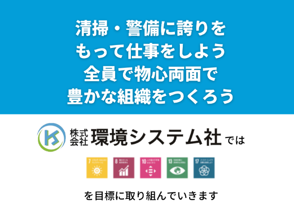 環境システム社のSDGs宣言