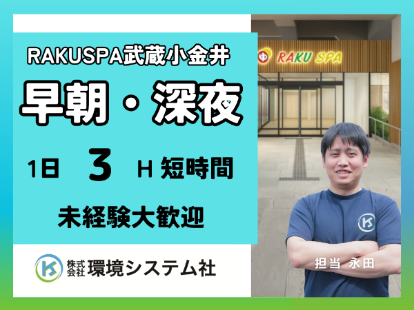 小金井 国分寺 府中 RAKU SPA Station 武蔵小金井/早朝の短時間☆学生~60代活躍中☆【アルバイト・パート/隙間時間を有効活用♪】