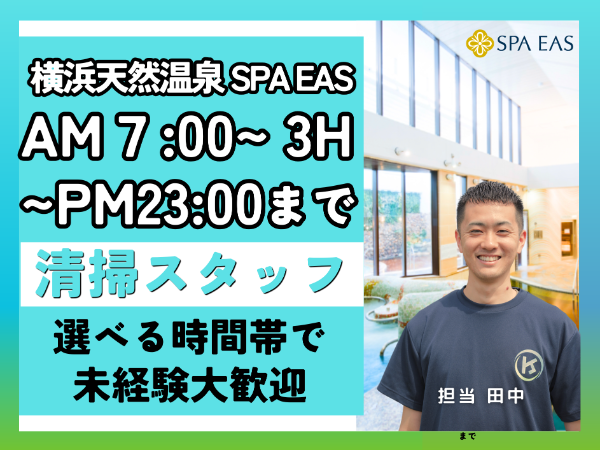 神奈川県 横浜市 横浜天然温泉 SPA EAS/早朝の短時間/昼夜の長時間☆選べる時間帯☆学生~70代活躍☆【アルバイト・パート/隙間時間を有効活用/オープニングスタッフ大募集♪】