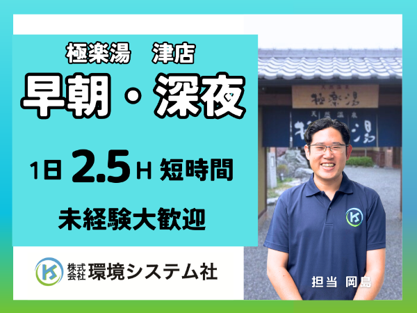 三重県津市　極楽湯津店／深夜・早朝の短時間【アルバイト・パート／隙間時間を有効活用♪】☆50代、60代活躍中☆