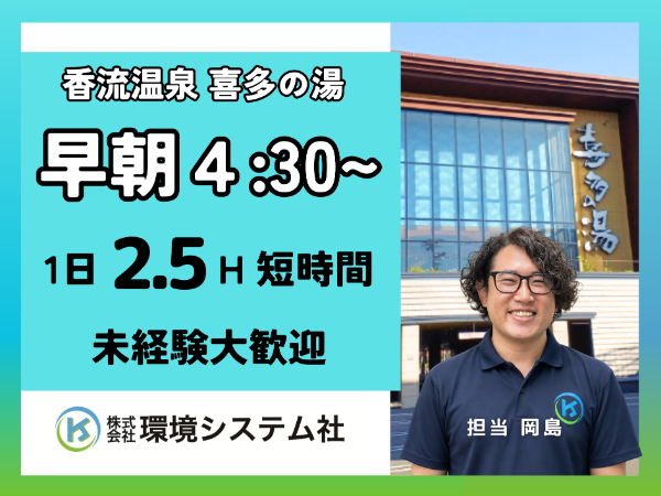 守山区　名東区　尾張旭市　香流温泉　喜多の湯／早朝の短時間☆学生~60代活躍中☆【アルバイト・パート／隙間時間を有効活用♪】