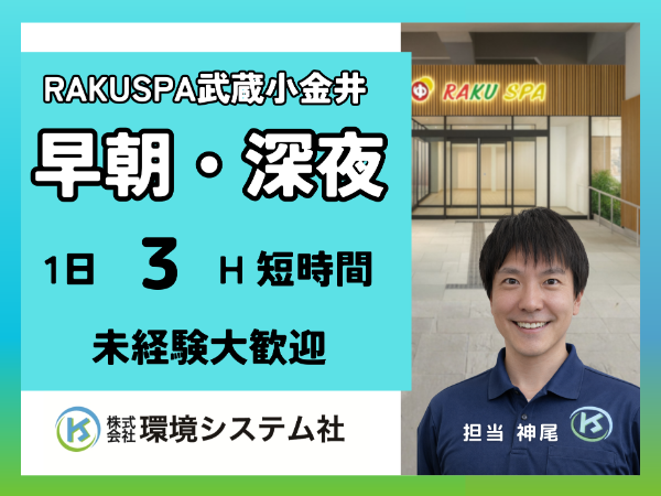 小金井　国分寺　府中　RAKU SPA Station　武蔵小金井／早朝の短時間☆学生~60代活躍中☆【アルバイト・パート／隙間時間を有効活用♪】