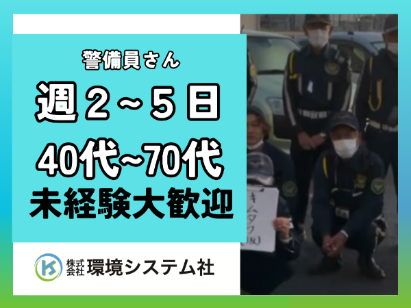 【アルバイト・パート】未経験歓迎の警備員◎学生歓迎 /◎週1日からOK・短期も大歓迎!■未経験でも安心!研修充実!■学歴不問 ■制服貸与■マイカー・バイク通勤OK