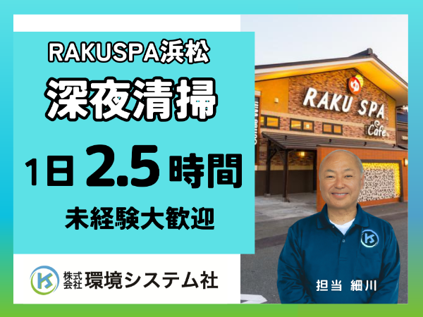 浜松市中央区　RAKU SPA Cafe 浜松／深夜・早朝の短時間【アルバイト・パート／隙間時間を有効活用♪】☆50代、60代活躍中☆