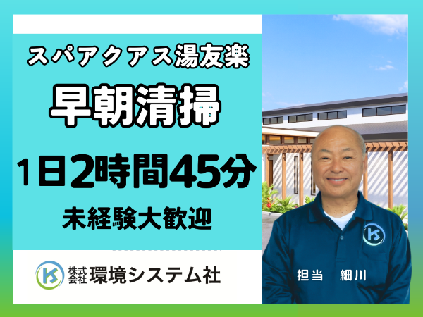 一宮市　スパアクアス湯友楽／オープニングスタッフ募集！早朝の短時間☆20代から70代活躍できます。未経験者大歓迎！☆【アルバイト・パート／隙間時間を有効活用♪】
